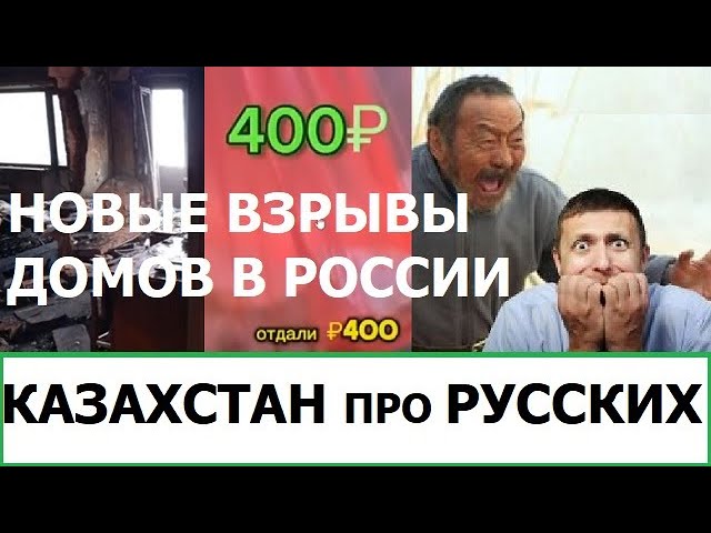 НОВЫЕ ВЗРЫВЫ ДОМОВ В РФ / КАЗАХИ ПРО РУССКИХ И РУССКИЙ ЯЗЫК