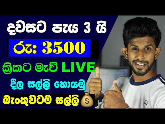 How to Earn Emoney In Sinhala | How to Live Stream Cricket  Match On Youtube Channel  💥