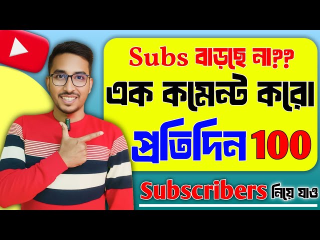 শুধুমাত্র 10 Sec | Subscribers Kivabe Barabo 2025 | Subscribe Kaise Badhaen | youtuber hou |