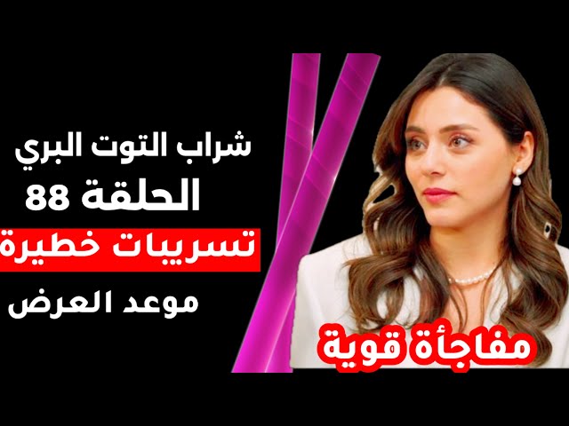 مسلسل شراب التوت البري الحلقة 88 اقوى التسريبات خطوبة وزواج جديد واحداث مفاجئ وحماااس