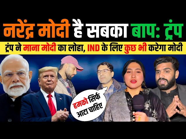 🇵🇰 पाकिस्तानी बोले 🇮🇳 मोदी तो सबका बाप निकला 🔥 Trump says Modi is the toughest negotiator