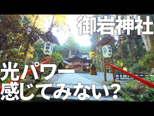 【観光案内】茨城県日立市の御岩神社/宇宙から見えた光/パワースポット/観光スポット