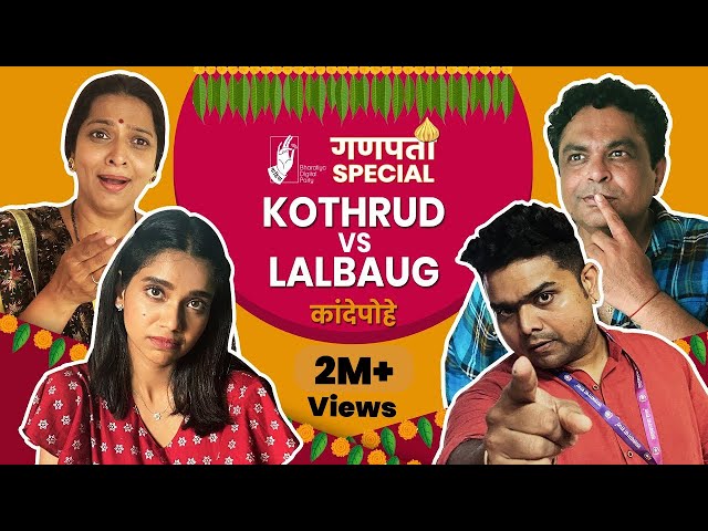 Kande Pohe - Kothrud VS Lalbaug | #GanpatiSpecial |#BhaDiPa