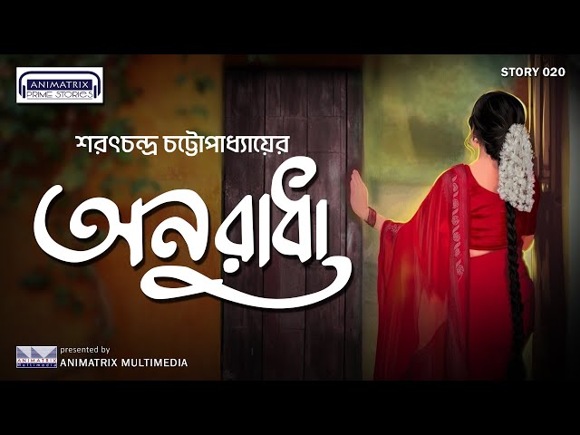 অনুরাধা | Anuradha | Sarat Chandra Chattopadhyay | Bengali Audio Story | Animatrix Prime Stories |