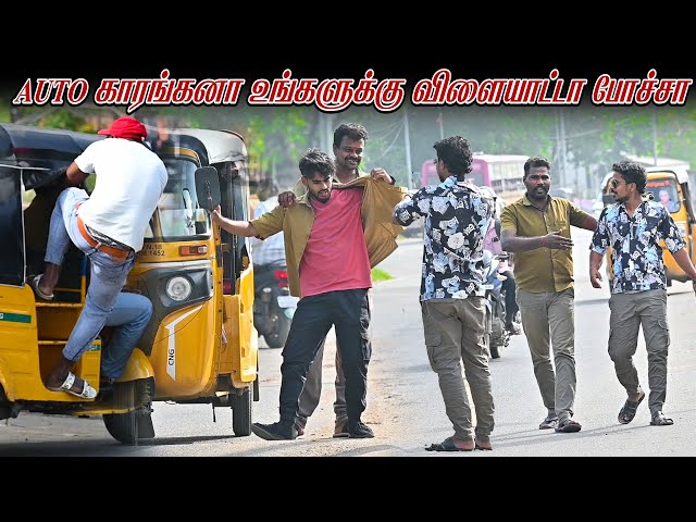 AUTO காரங்கனா உங்களுக்கு விளையாட்டா போச்சா...| SARATH SARMESH | COMEDY VIDEO | NAGAI360*FIRE