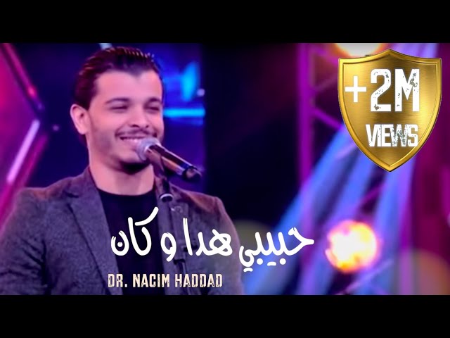 Nacim HADDAD - Hbibi Hada W Kane  | حبيبي هذا و كان - كشكول شعبي مع نسيم حداد