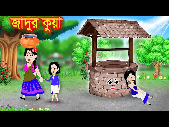 জাদুর কুয়া । bangla jadur cartoon  | Bangla cartoon | karton