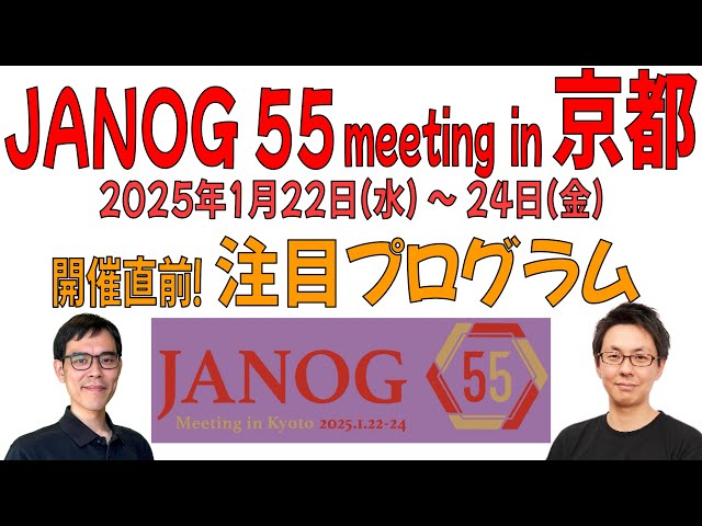 開催直前！JANOG55 in 京都！ 注目プログラム紹介 【2025年1月22日(水)〜25日(金)】