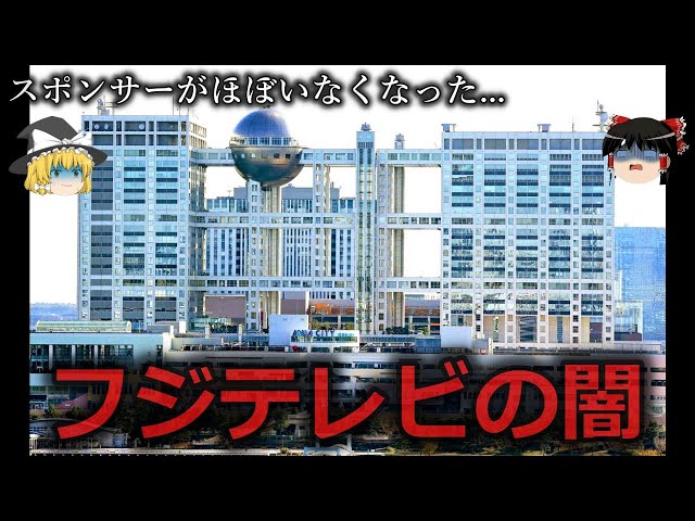 【ゆっくり解説】もう見てられない...フジテレビの闇をゆっくり解説