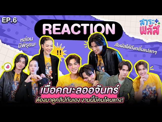 เมื่อคณะลออจันทร์ต้องมาดูคลิปสาระพลัสกันเอง Reaction กันฉ่ำ | สาระพลัส EP.6 | 3Plus