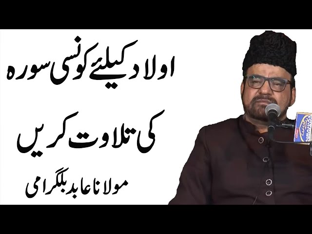 Aulad Kay Liay Konsi Surah Ki Tilawat Kren - Maulana Abid Bilgirami