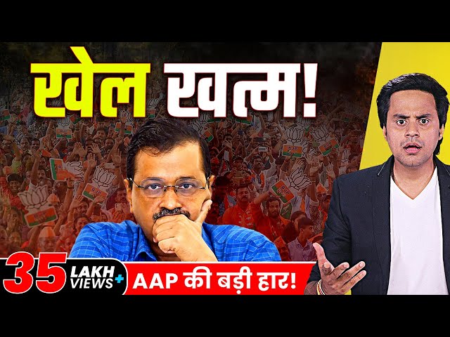 Delhi Election Results Explained| BJP ने कैसे किया Kejriwal युग का अंत | RJ Raunak