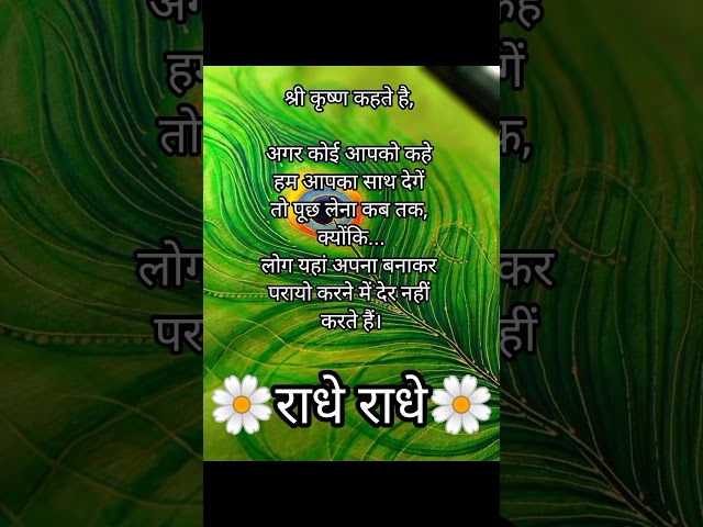 श्री कृष्ण कहते हैं कि.../krishna quotes /Krishna vani #shorts #quotes #trending #motivation #gyan