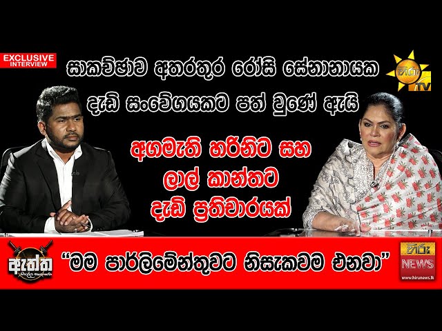 සාකච්ඡාව අතරතුර රෝසි සේනානායක දැඩි සංවේගයකට පත් වුණේ ඇයි | Hiru Eththa | Hiru News | Rosy Senanayake