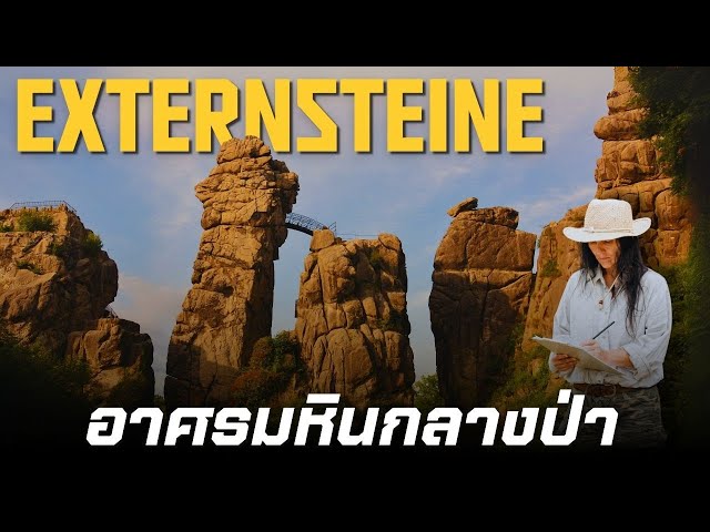 Externsteine อาศรมหินกลางป่า