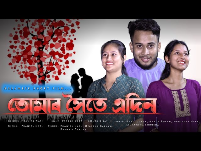 Tumar Xoite Adin || তোমাৰ সৈতে এদিন || Assamese short film 2023 || #trending #shortvideo #new #top