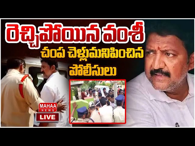 LIVE🔴:రెచ్చిపోయిన వంశీ..చంప చెళ్లుమనిపించిన పోలీసులు | Mahaa News