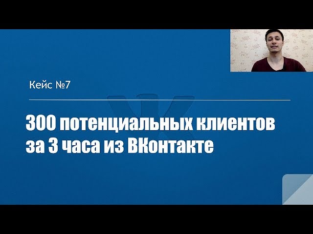 Кейс №7: 300 потенциальных клиентов за 3 часа из ВКонтакте | Алексей Аль-Ватар