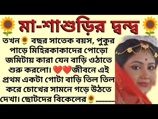 মা-শাশুড়ির দ্বন্দ্ব 🌻❤️ ,✍🏻কেকা বসু দেব । Best motivational bangla story । @ssrbengalistory