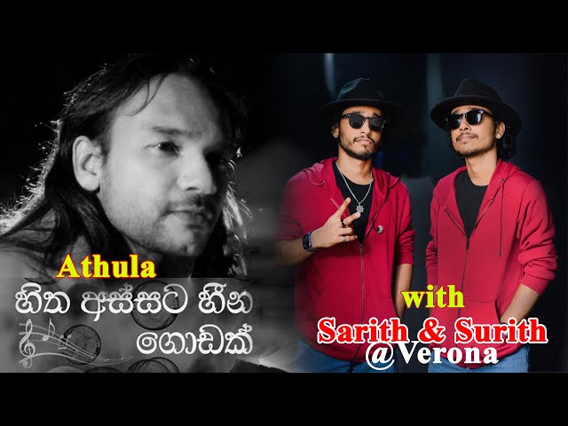 හිත අස්සට හීන ගොඩක් | අතුල, සරිත් සුරිත් එක්ක | Athula With Sarith & Surith Verona