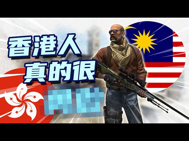 馬來西亞人竟是這樣看香港人?! [CSGO中幕]