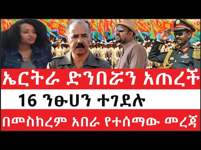 Ethiopia: ሰበር ዜና - የኢትዮታይምስ የዕለቱ ዜና |ኤርትራ ድንበሯን አጠረች|16 ንፁሀን ተገደሉ|በመስከረም አበራ የተሰማው መረጃ