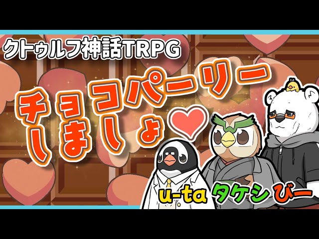 【クトゥルフ神話TRPG】ヘンテコ動物たちと『チョコパーリーしましょ♡』【あそびいと】