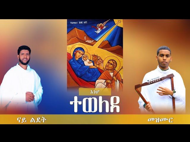 እነሆ ተወለደ #መዝሙር_ልደት @ዋይዜማ  Orthodox Tewahedo Mezmur