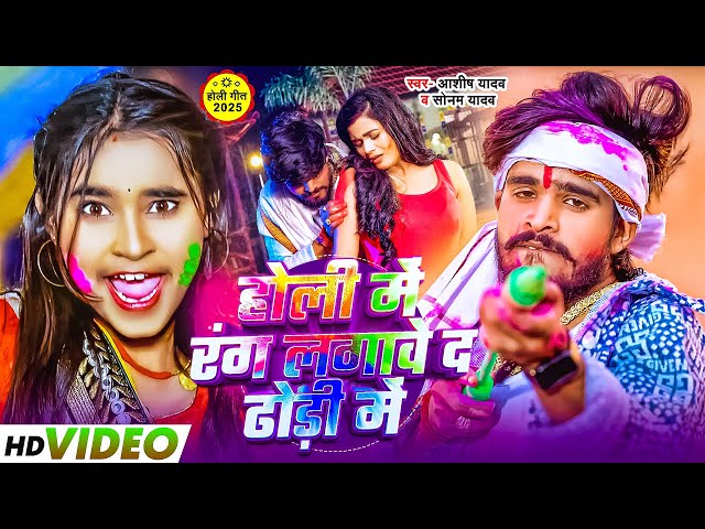 #Video | होली में रंग लगावे द ढोड़ी में | #Sonam Yadav #Ashish Yadav | #Magahi Holi Song 2025