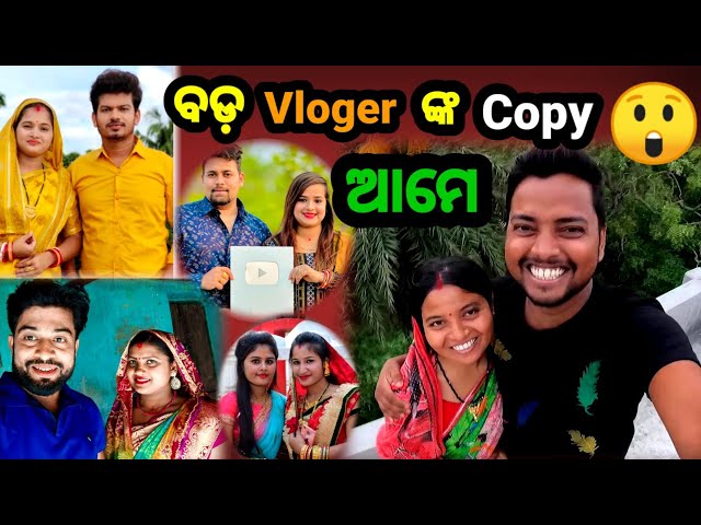 ବଡ଼ Vloger ଙ୍କ Copy ଆମେ || Odia Comedy || Odia Vlog || Sudhansu Amita Vlog