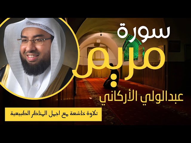 سورة مريم كاملة الشيخ عبدالولي الاركاني تلاوة خاشعة مع اجمل المناظر الطبيعية