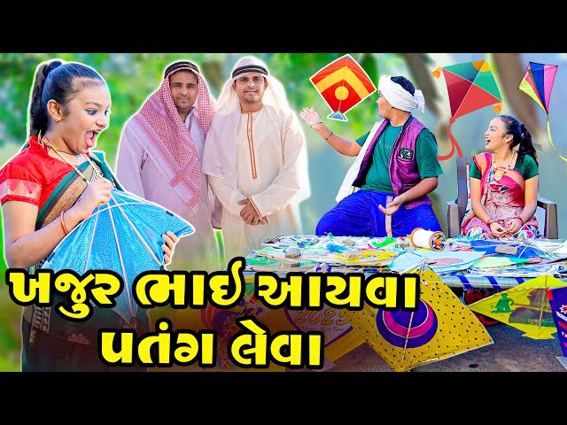 Khajurbhai Aayva Patang Leva | Gujarati Comedy | 2024 | Sanju Khushi