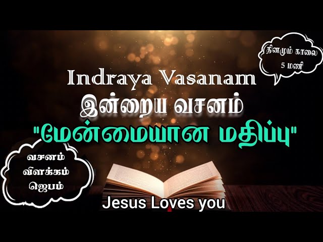 "...மதிக்கப்பட்ட மேன்மையான மதிப்பு" | Indraya Vasanam | 19.03.2024 |