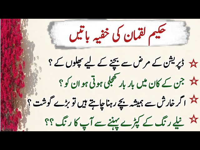 hakem luqman k khufia raaz | totkay in urdu | hakeem luqman ke totke | hakeem luqman quotes in urdu