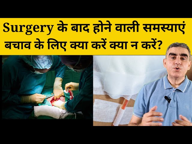 सर्जरी के बाद होने वाली कॉमन समस्याएं | बचाव के लिए क्या करे | Problems After Surgery