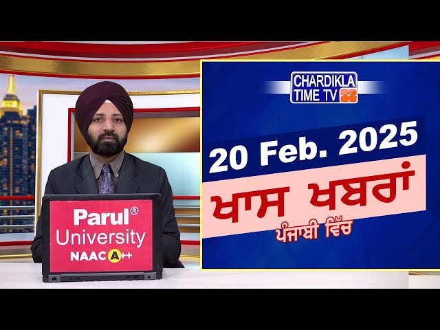 ਪੰਜਾਬੀ ਖ਼ਬਰਾਂ | Punjabi News Live Today | Latest Punjab News | Chardikla Time Tv News