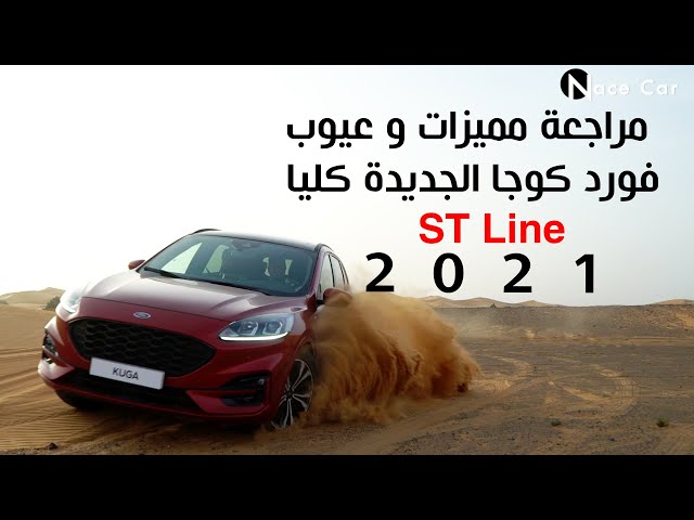 #Ford #Kuga ST Line #2021مراجعة #فورد #كوجا الجديدة كليا