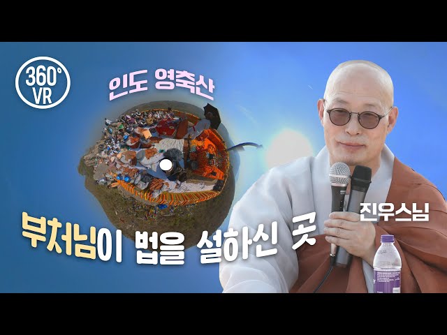 인도 영축산, 부처님이 법을 설하신 곳 #진우스님 #특별법문 #360vr