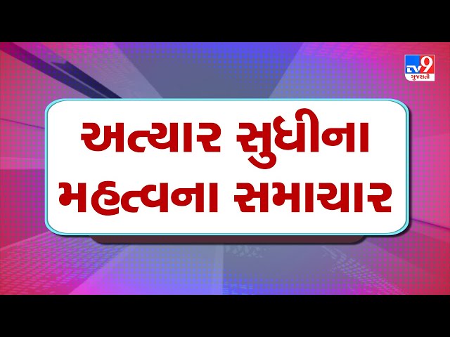 🔴LIVE:: અત્યાર સુધીના મહત્વના સમાચાર | Gujarat Weather | Winter 2025| Winter 2025 | TV9Gujarati