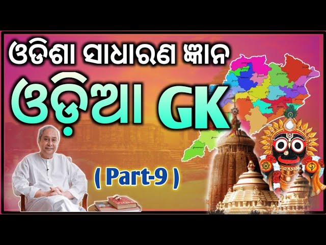 Odisha General Knowledge | Odia Quiz | Part - 8 | Odia Gk | Odisha Gk