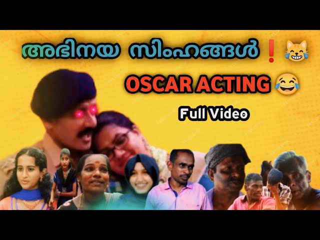 അഭിനയ സിംഹങ്ങൾ❗😹 എല്ലാം ഒരു കുടക്കീഴിൽ 😂 | Malayalam Shortfilm High Level Acting