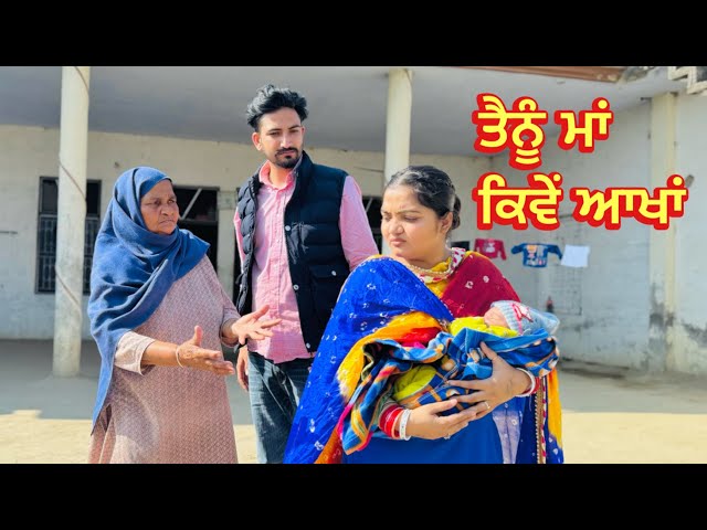 ਤੈਨੂੰ ਮਾਂ ਕਿਵੇਂ ਆਖਾਂ | EP -1 | New Punjabi Movie 2025.