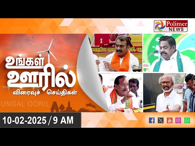 Today News | Ungal Ooril Indru | District News | காலை உங்கள் ஊரில் - விரைவுச் செய்திகள்