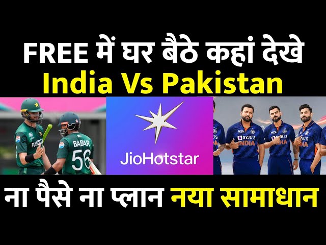 Champions Trophy 2025 : India Vs Pakistan Free में कहां देखें ? Live | Stream | Channe, Jio Hotstar