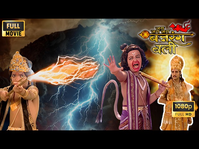 बजरंगबली ने सूर्यदेव को शनि से कैसे बचाया? | Jai Jai Jai Bajrangbali Full Movie HD