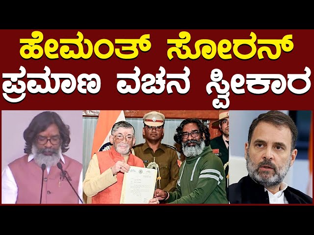 ಹೇಮಂತ್ ಸೋರನ್ ಪ್ರಮಾಣ ವಚನ ಸ್ವೀಕಾರ | Hemant Soren | KTV News