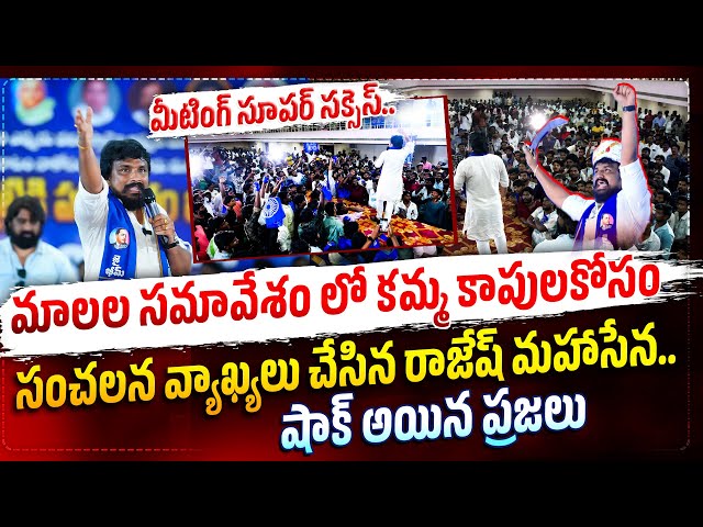 మాలల సమావేశం లో కమ్మ కాపులకోసం సంచలన వ్యాఖ్యలు చేసిన రాజేష్ మహాసేన..షాక్ అయిన ప్రజలు.. | Mahasena |