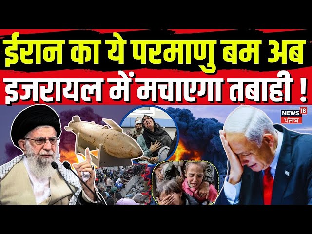 Iran Nuclear Weapons | ईरान का ये परमाणु बम अब इजरायल ने मचाएगा तबाही ! | Middle East | Gaza | N18G