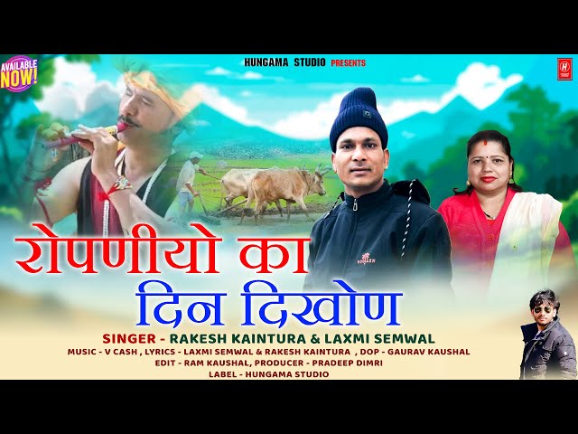 Ropniyo Ka Din Dikhon | New Garhwali Song | Singer- Rakesh Kaintura & Laxmi Semwal || Hungama Studio