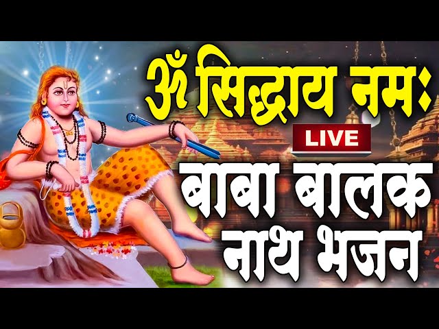 Sunday Special-Baba Balak Nath Songs 2025 |ॐ सिद्धाय नमः Mantra 108 Times|Baba Balaknath #MantarJaap